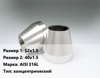 Переход нержавеющий 52х1.5х40х1.5 Сталь: AISI 316L концентрический
